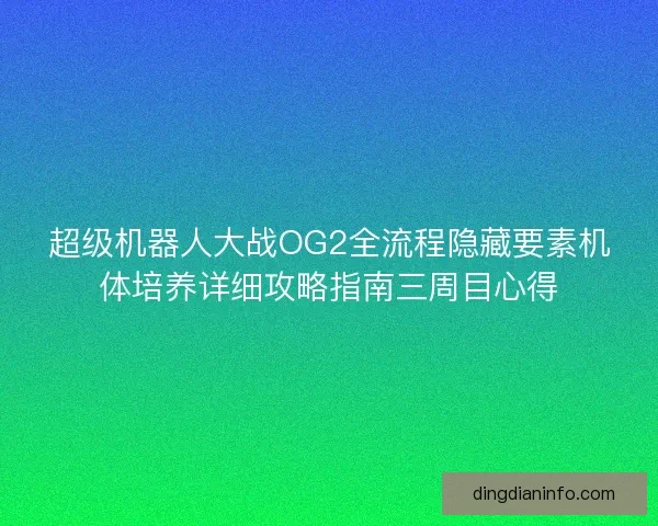 超级机器人大战OG2全流程隐藏要素机体培养详细攻略指南三周目心得